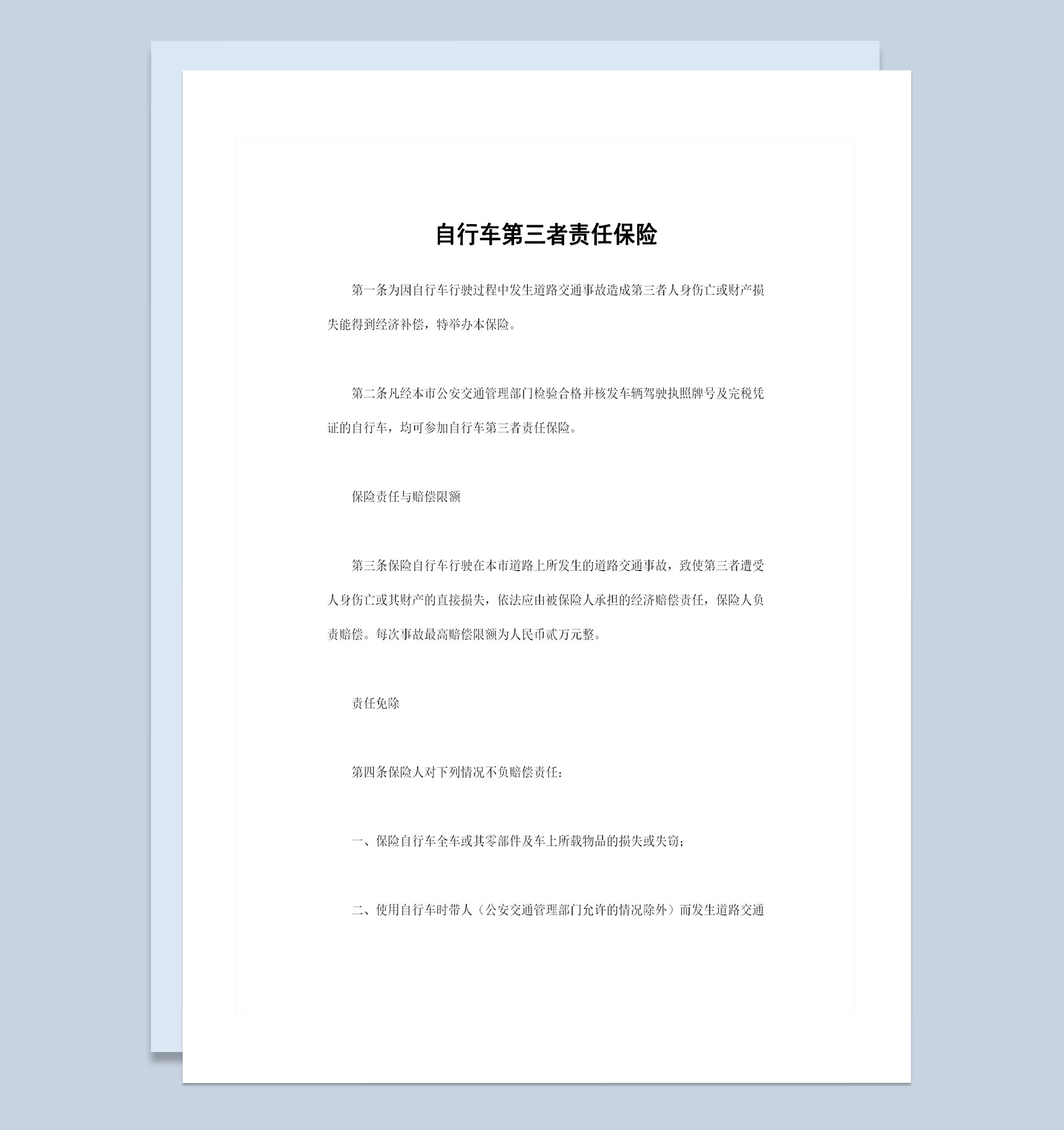 完整版自行车第三者责任保险投保合同Word模板