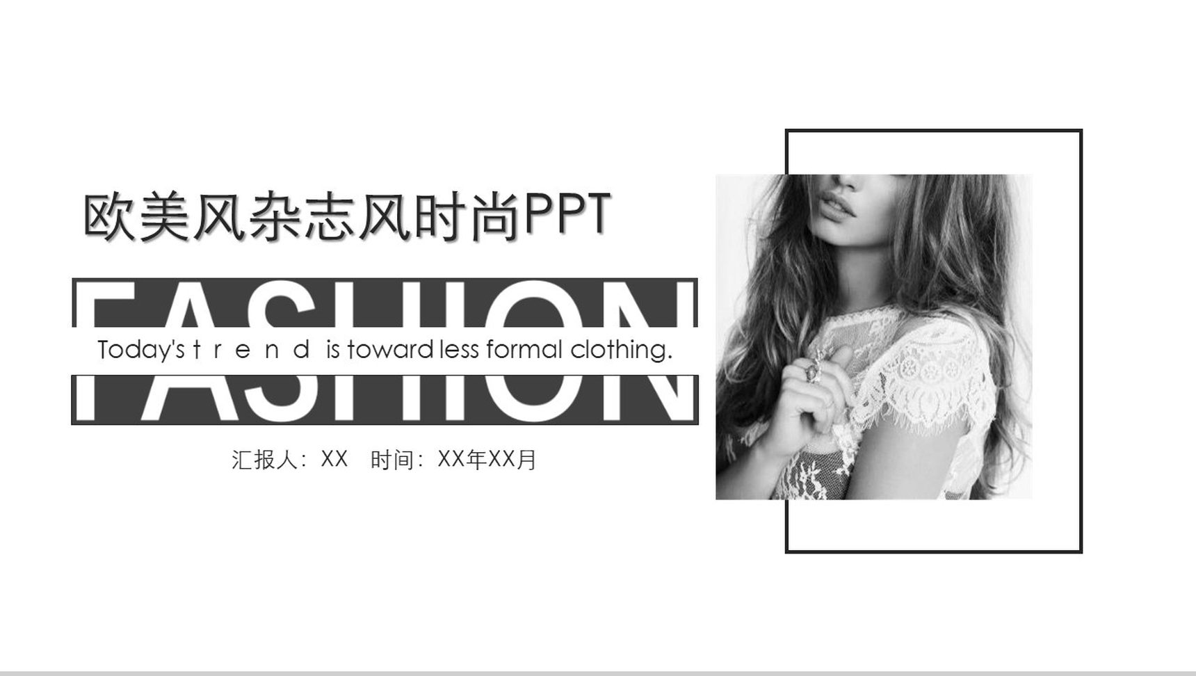 欧美风杂志风时尚服装宣传画册PPT模板