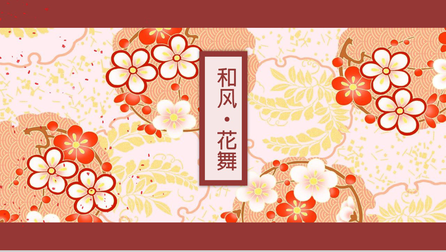 和风插画温暖治愈风通用PPT模板