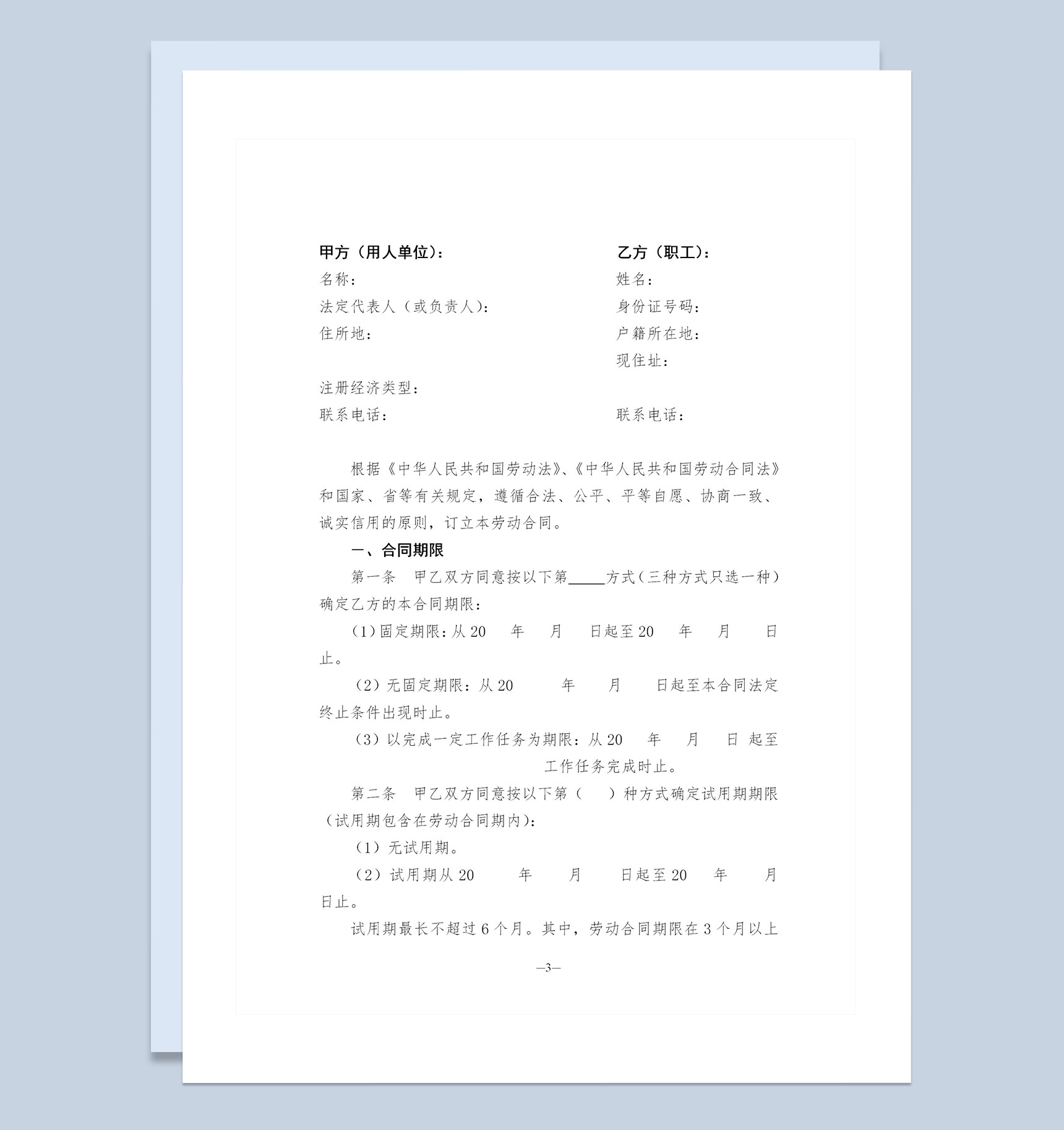 简约风新版东营市劳动合同范本Word模板