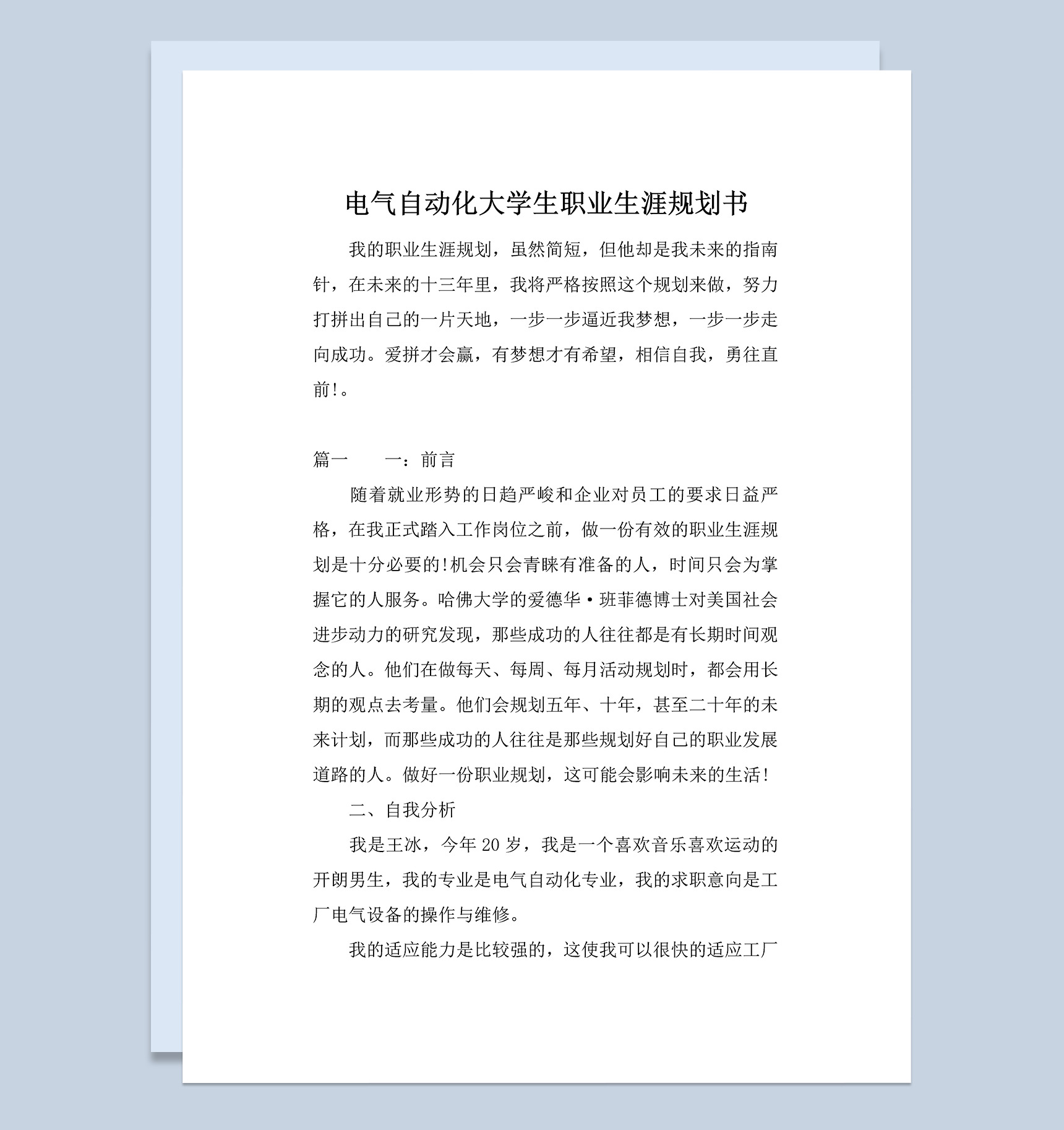 电气自动化大学生职业生涯规划书Word模板