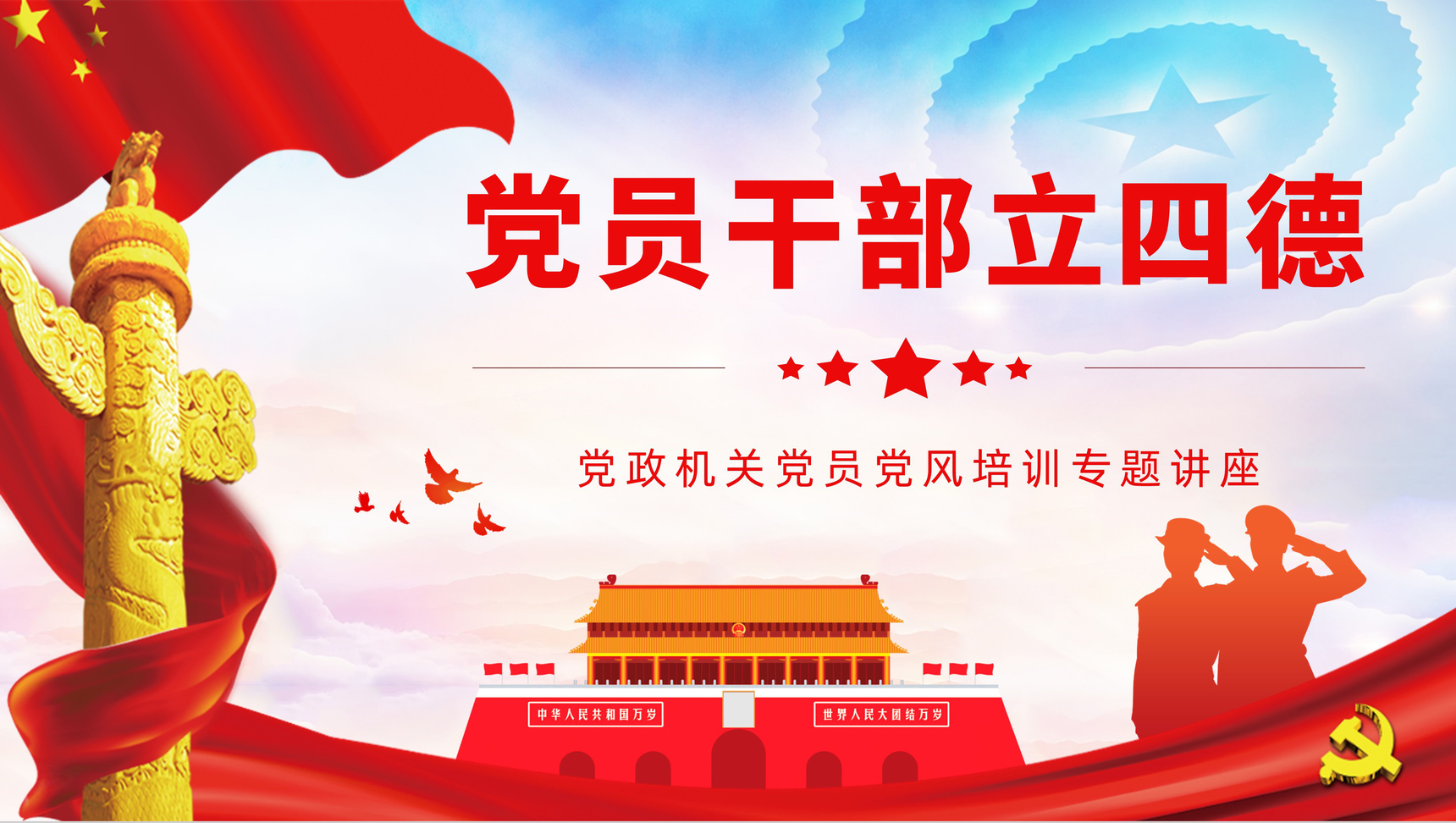 党政风党员干部立四德党员思想作风教育党建通用PPT模板