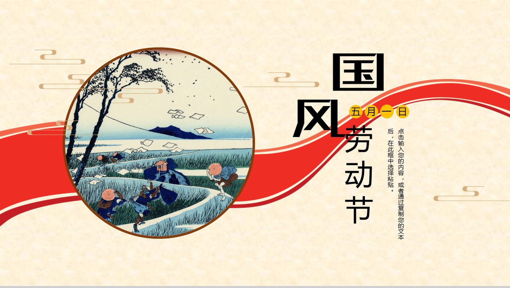 国风元素背景五一劳动节主题班会PPT模板