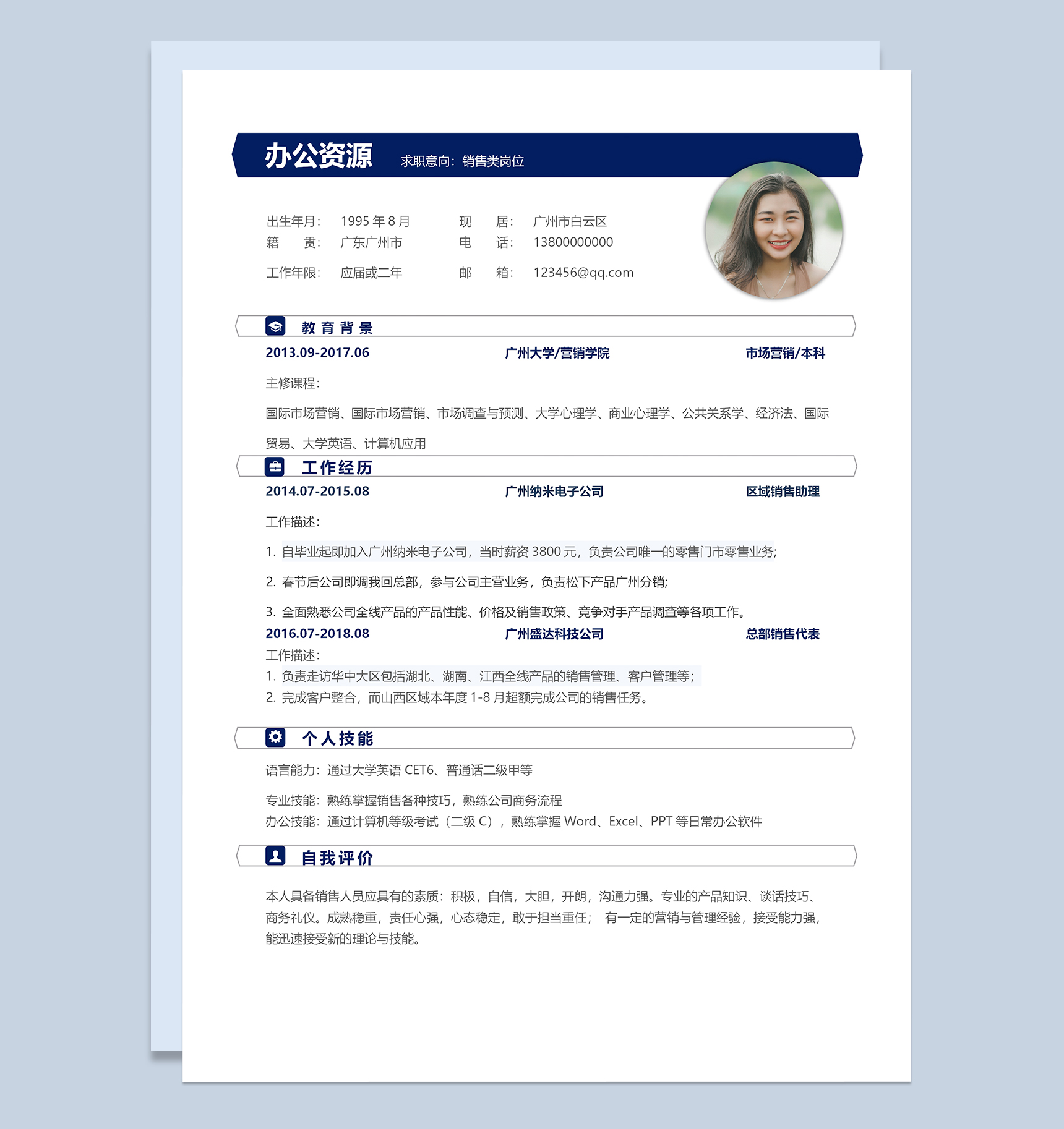 销售市场营销岗位个人简历Word模板
