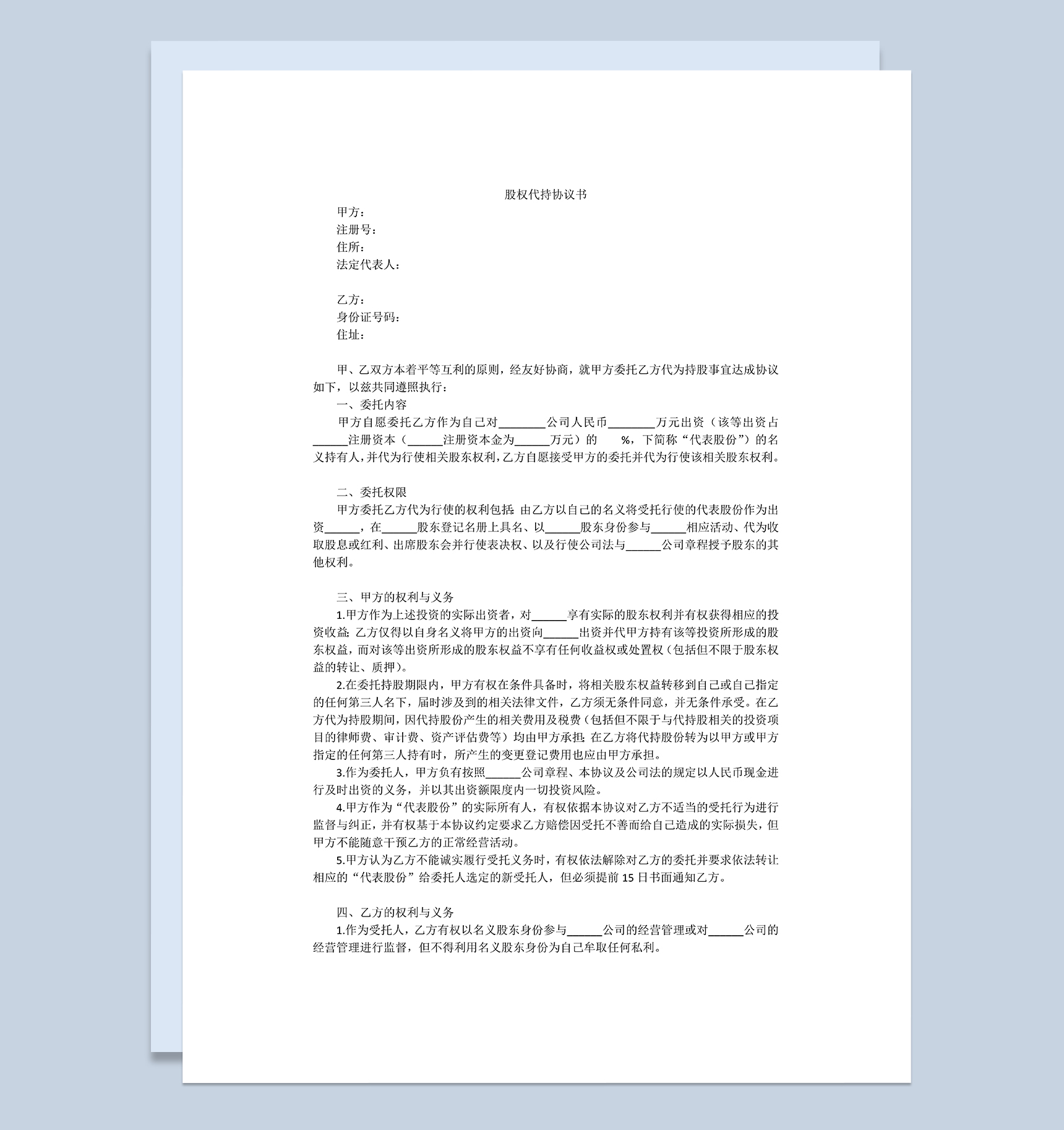 股权代持协议书个人股权委托协议范本Word模板