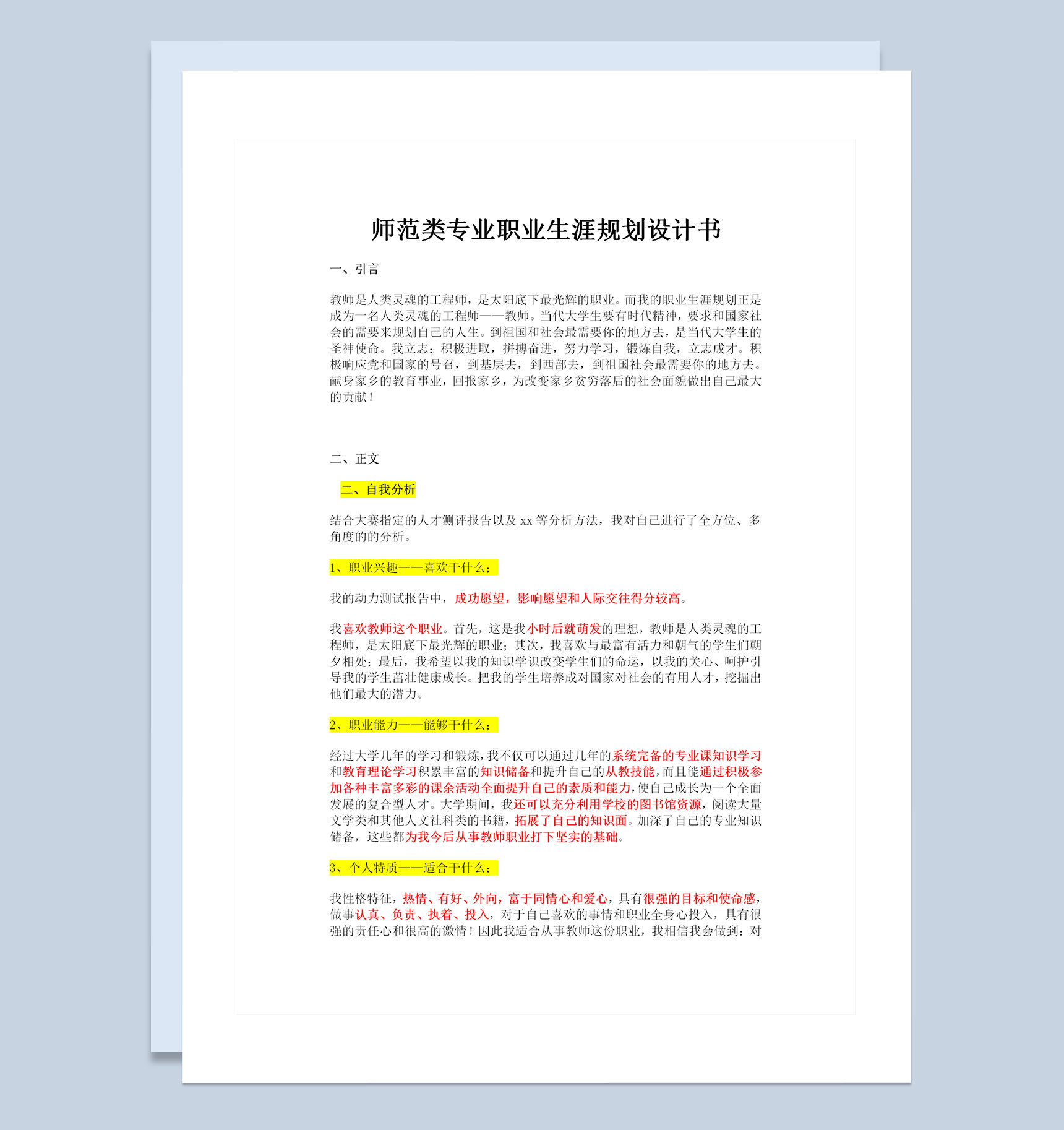 师范类专业职业生涯规划设计书Word模板