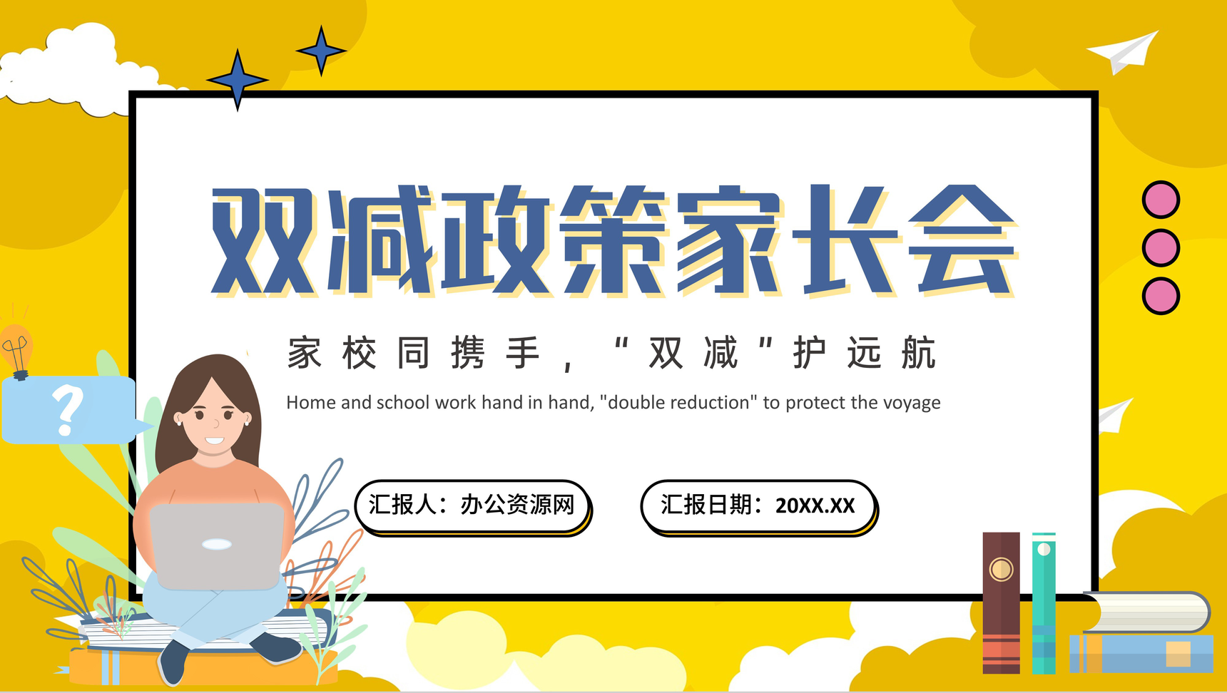 黄色创意双减政策家长会家校同携手班会PPT模板