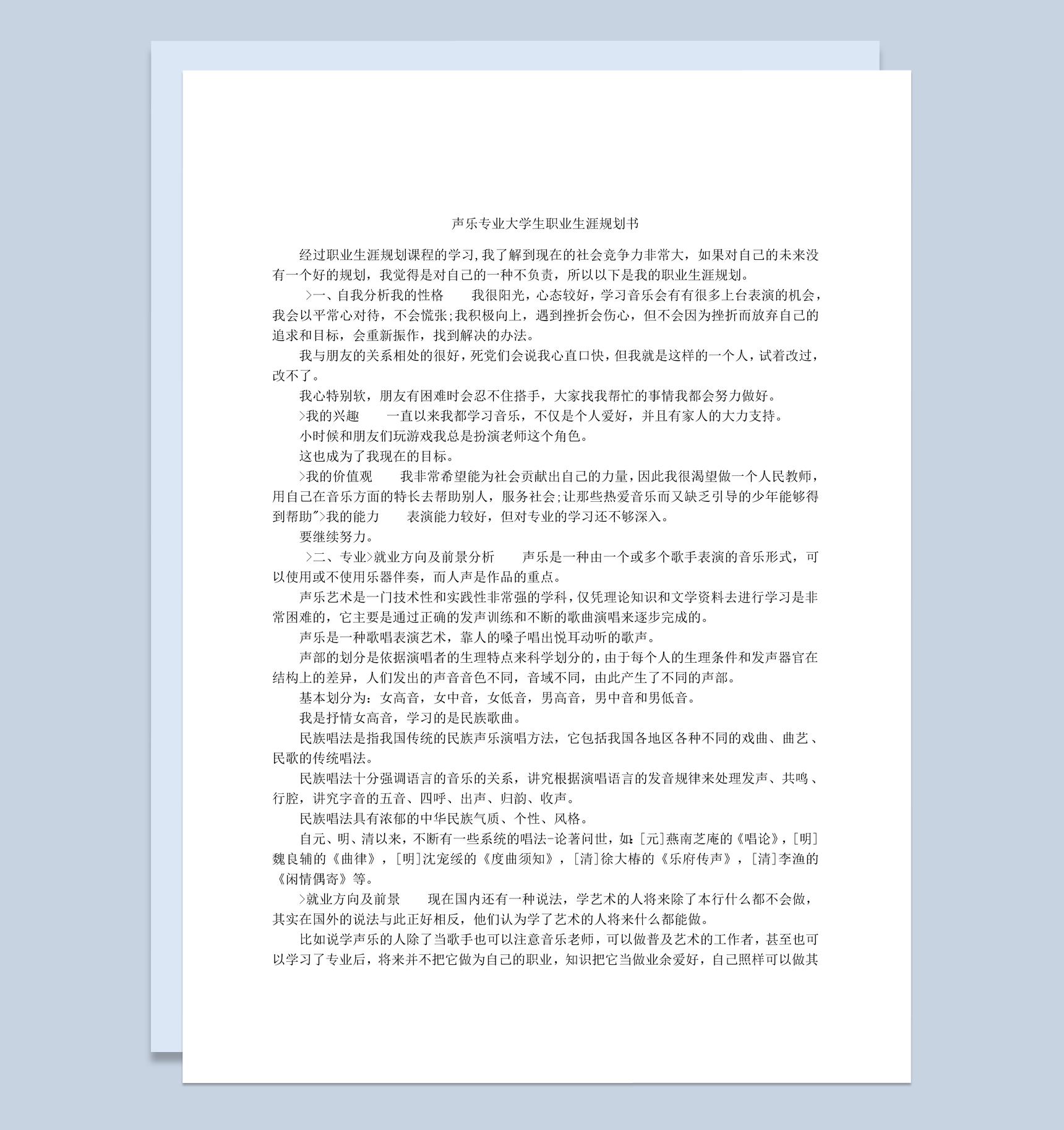 声乐专业大学生职业生涯规划书范本Word模板