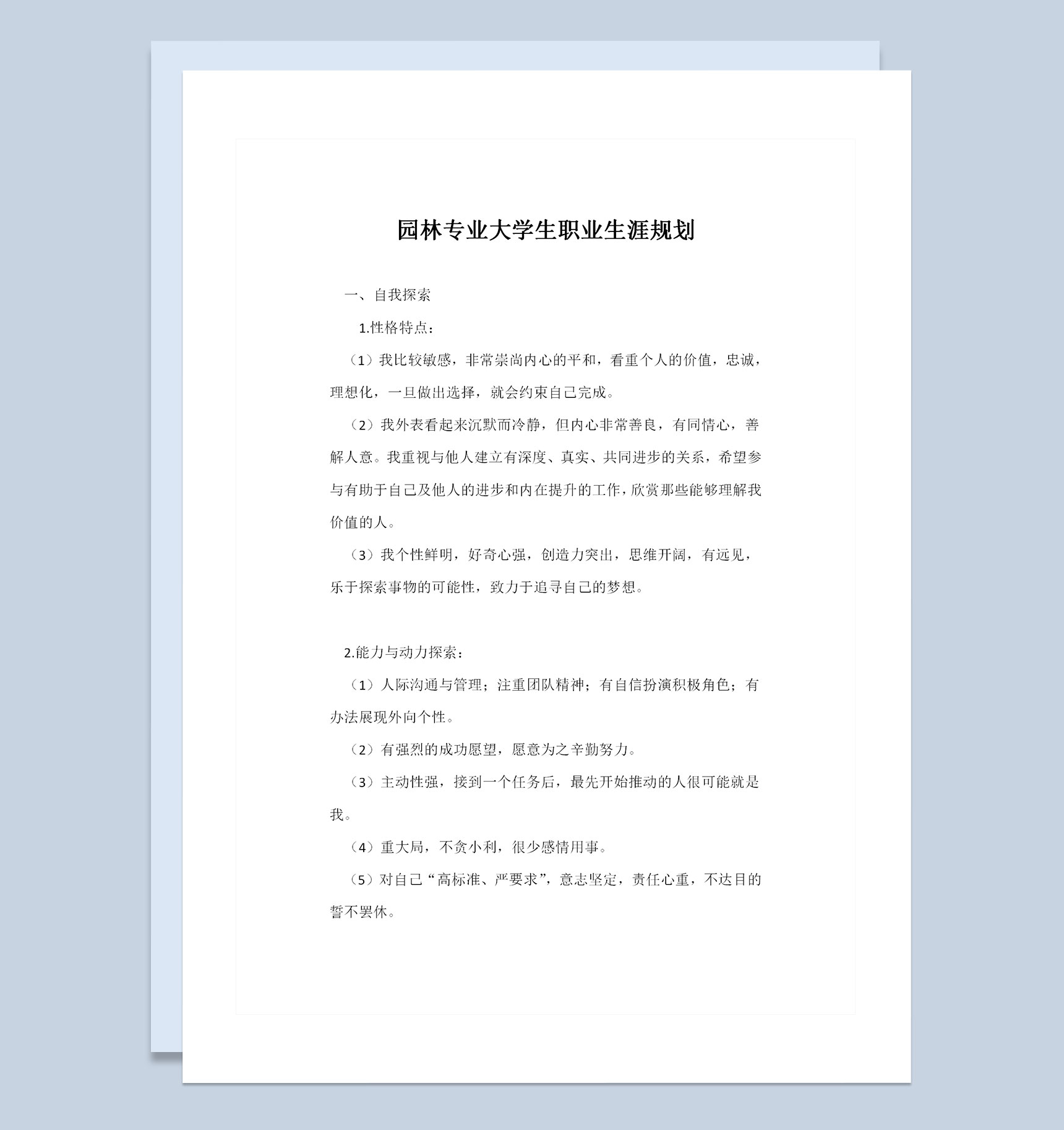 园林专业大学生通用个人职业生涯规划书Word模板