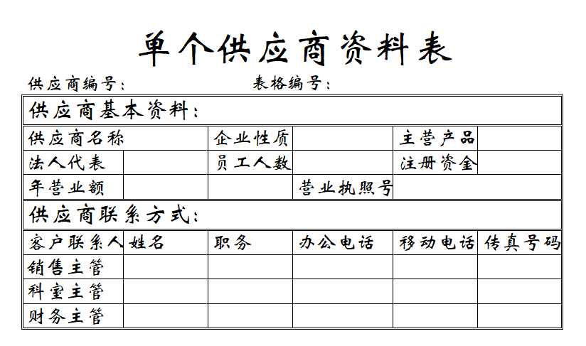 Excel单个供应商资料表.xltx