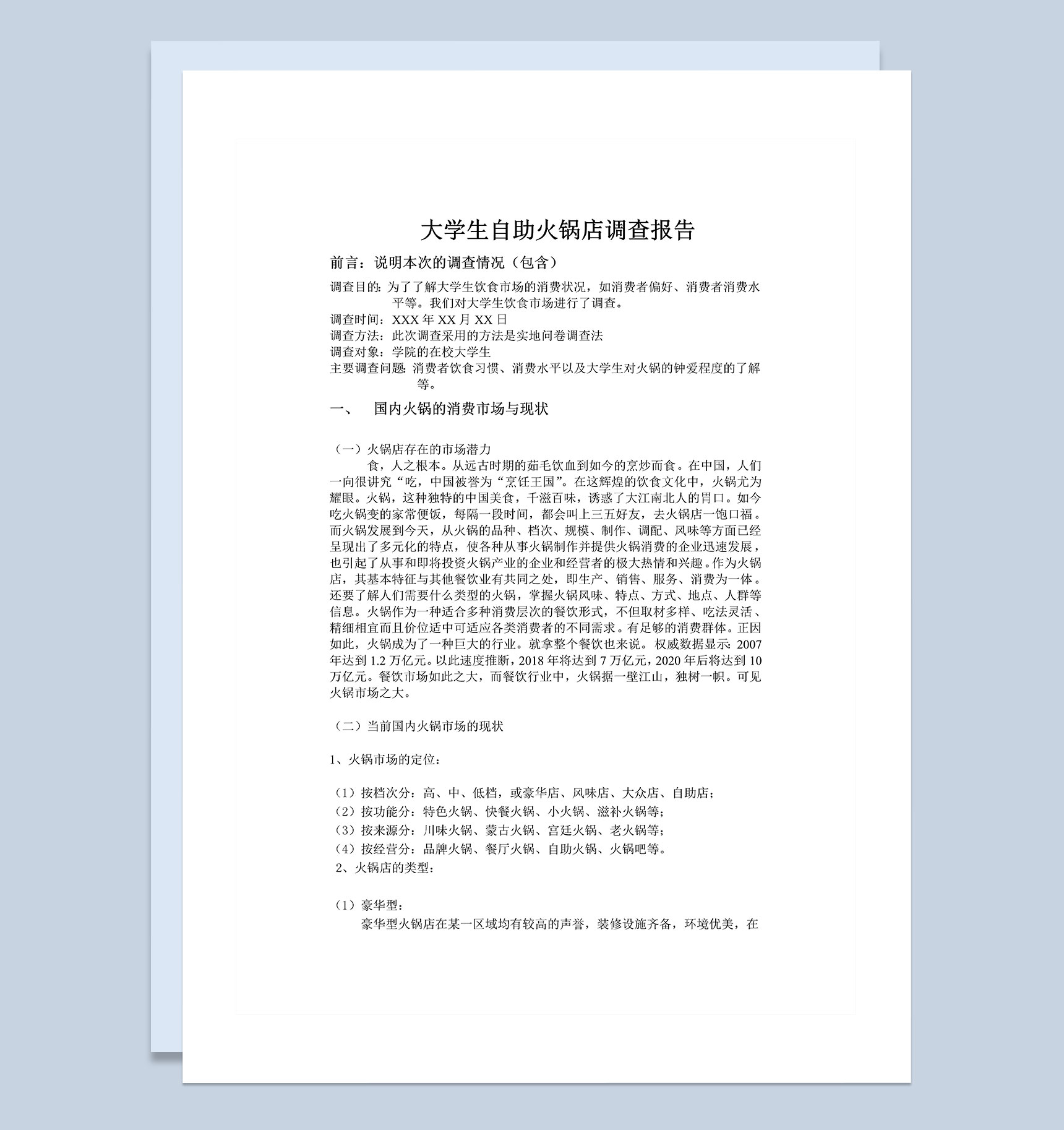 餐饮行业市场调研火锅市场调查报告Word模板