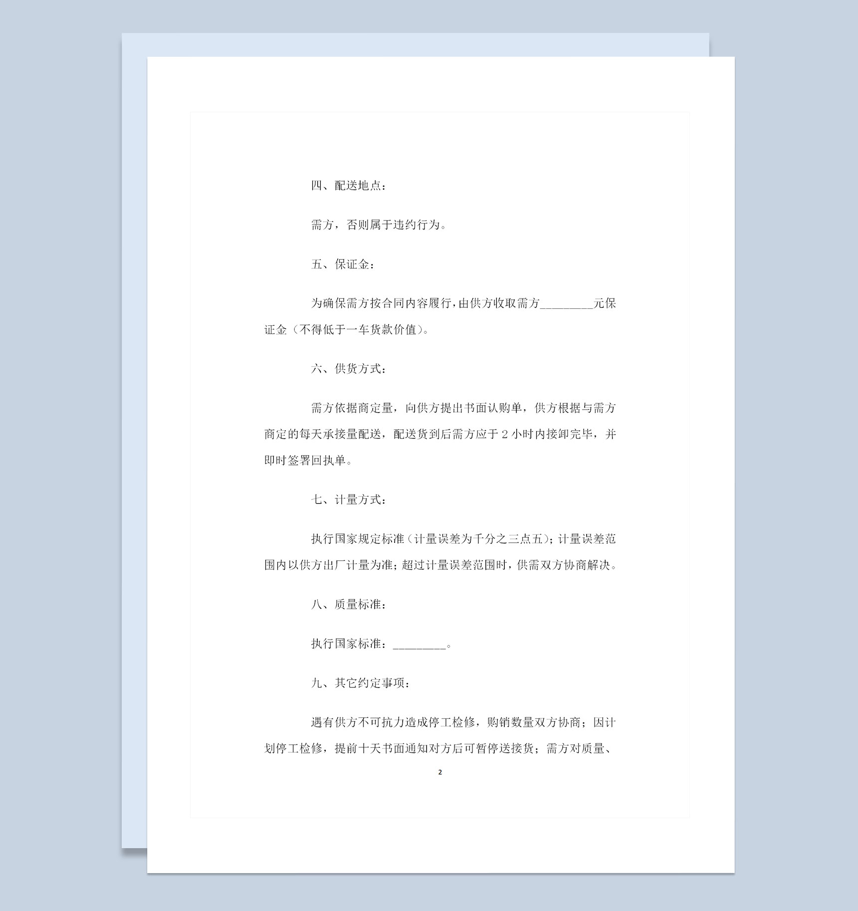 液化气配送户常用的产品购销合同书范本Word模板