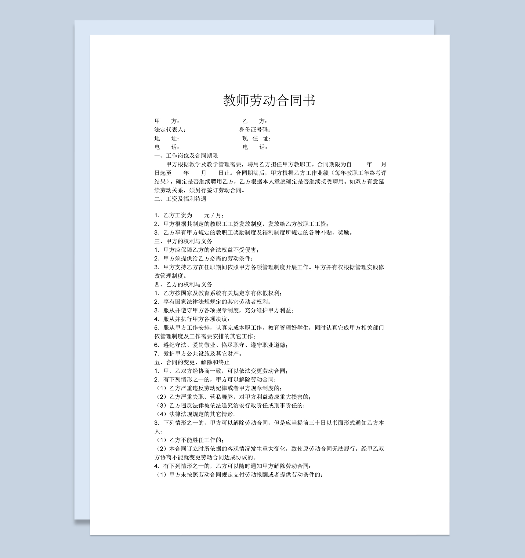 简洁实用教师劳动合同协议书Word模板