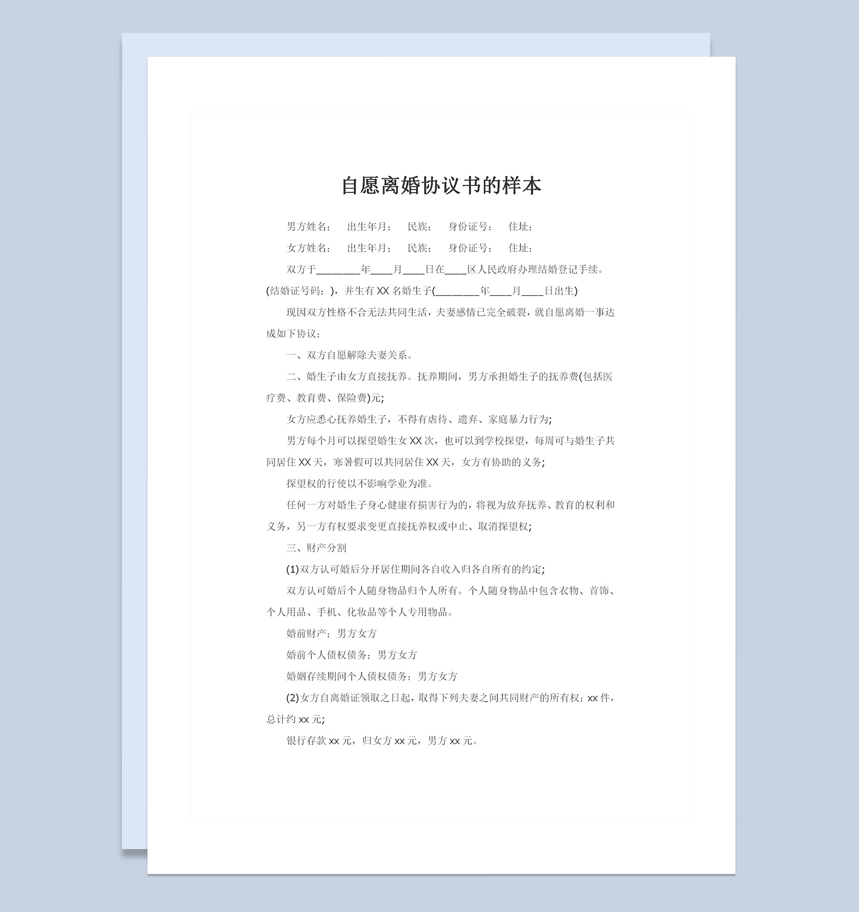 合法夫妻双方自愿离婚协议书范本Word模板