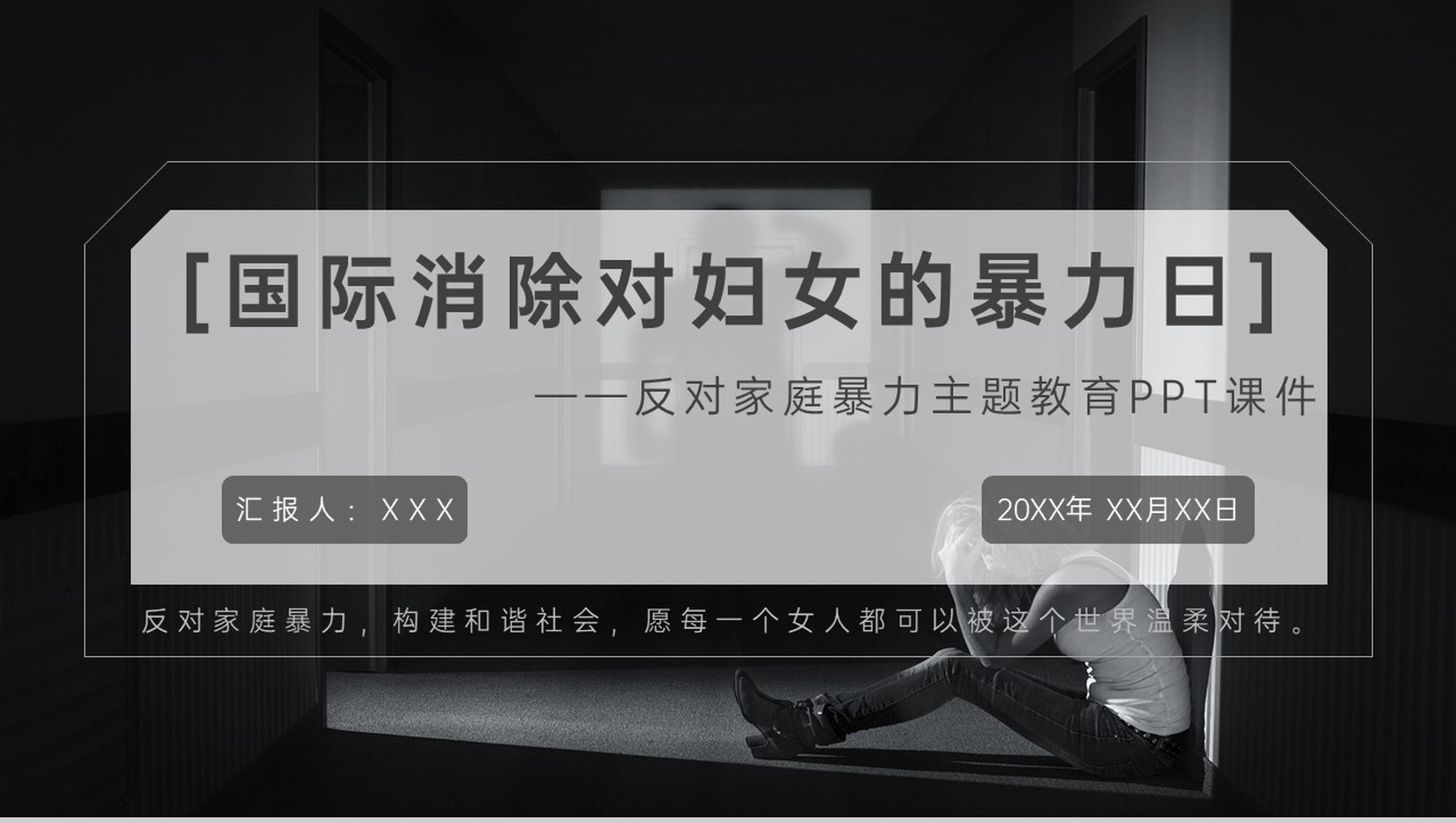 黑色简约国际消除对妇女的暴力日主题宣传PPT模板