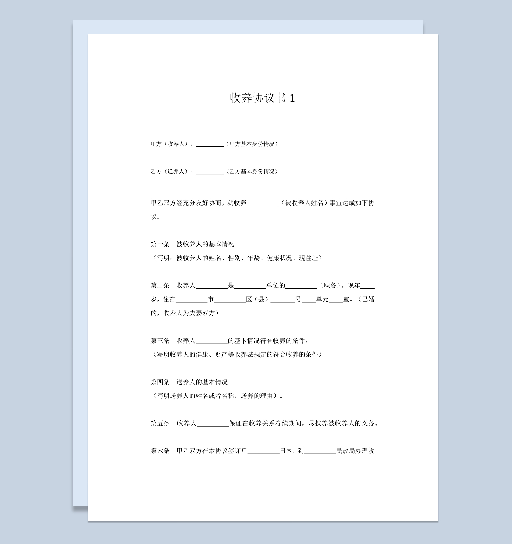 父母收养孩子的收养协议书Word模板