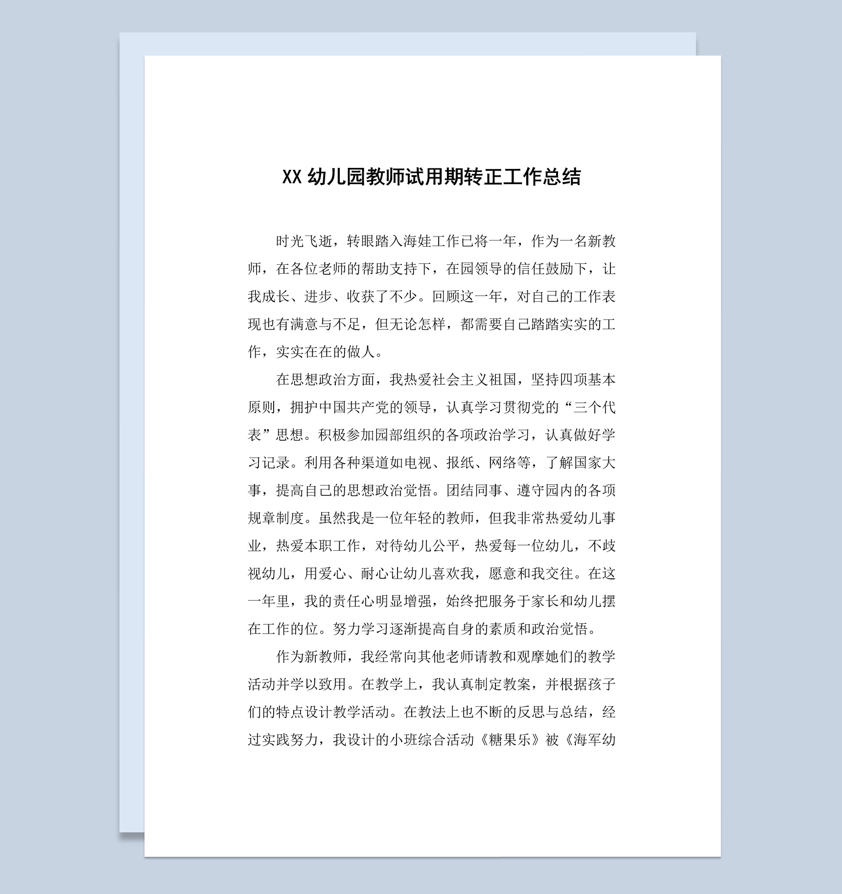 20XX年幼儿园教师试用期转正工作总结汇报Word模板