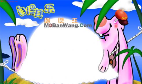 自得其乐卡通式模板