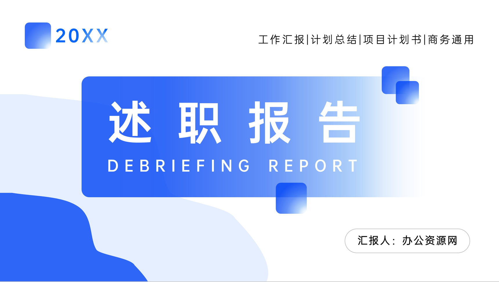 经典蓝色述职报告工作汇报PPT模板