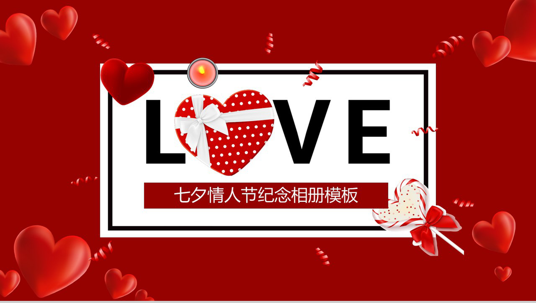 爱心背景七夕情人节告白纪念相册PPT模板