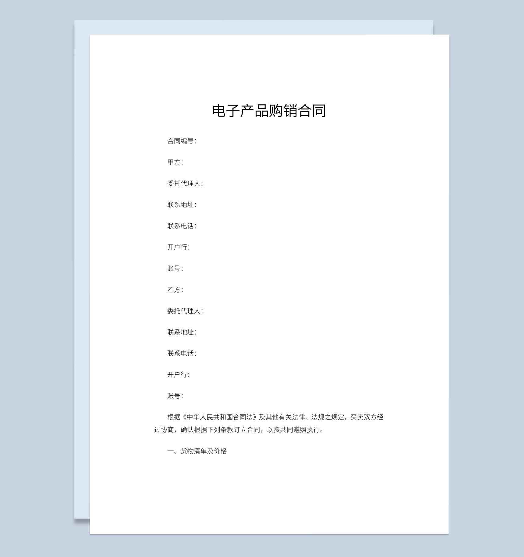 实用经典风格电子产品购销合同书范本Word模板