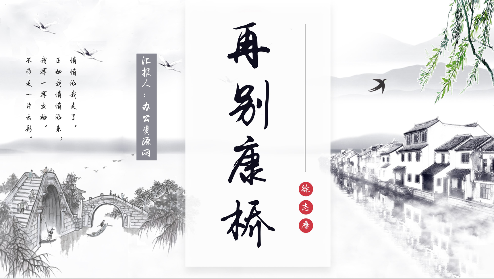 中学生必读作品徐志摩《再别康桥》读书心得PPT模板