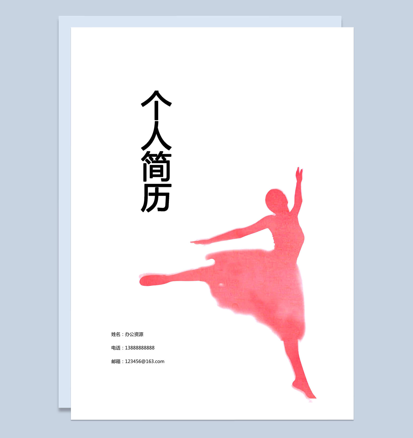 轻盈舞蹈封面简历个人求职Word模板