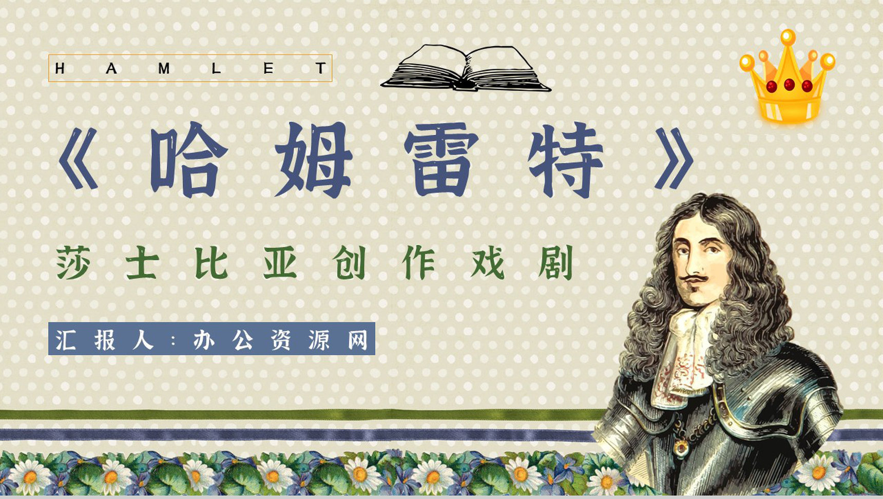 名著读后感《哈姆雷特》艺术特色教师备课PPT模板