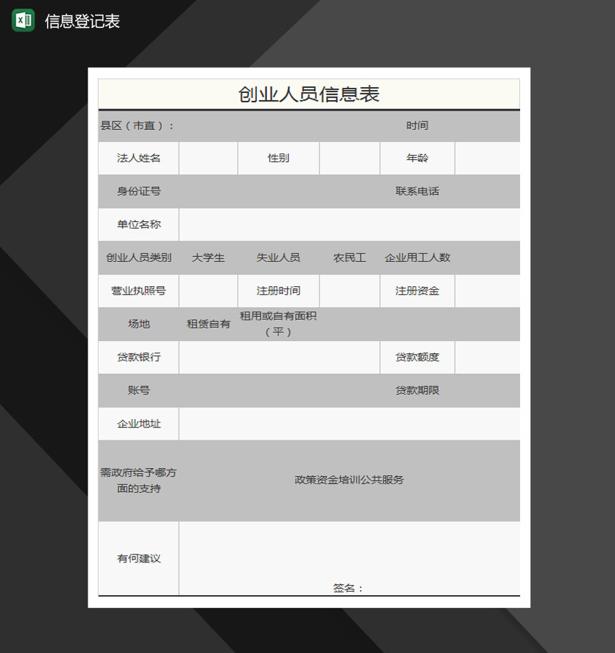 创业人员信息表Excel模板