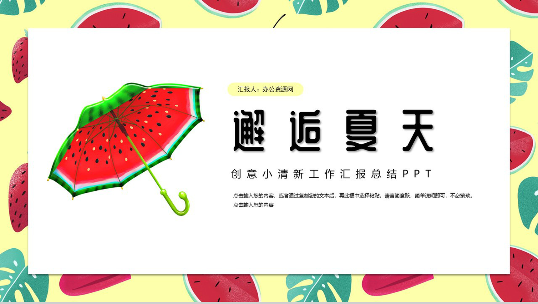 邂逅美好夏天创意年度工作汇报总结PPT模板