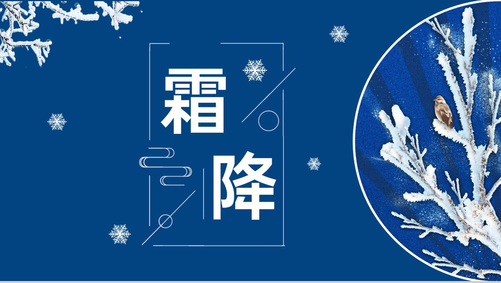 蓝色简约风传统节气霜降养生知识普及PPT模板