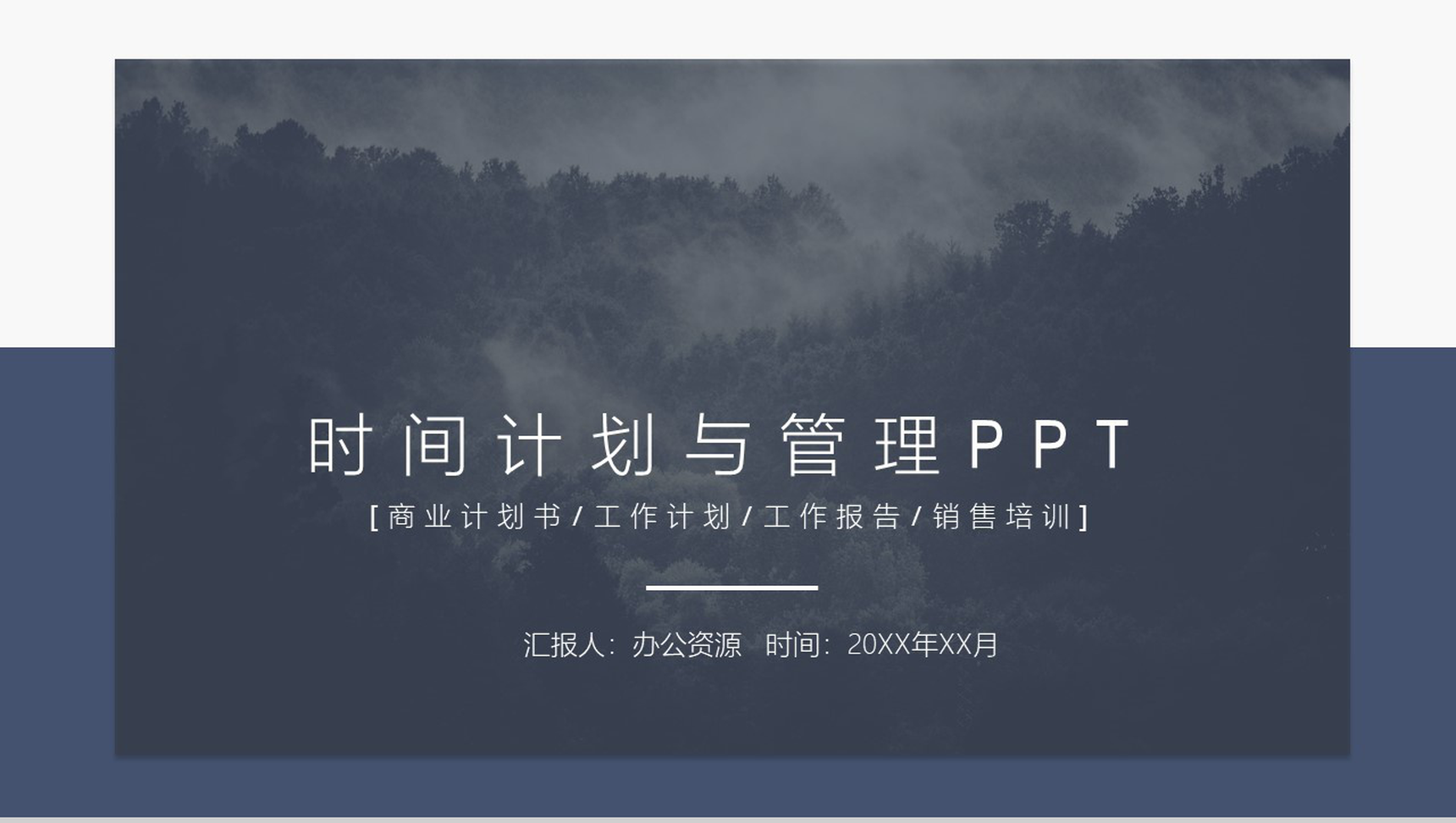 精美大气时尚时间计划与管理工作报告PPT模板