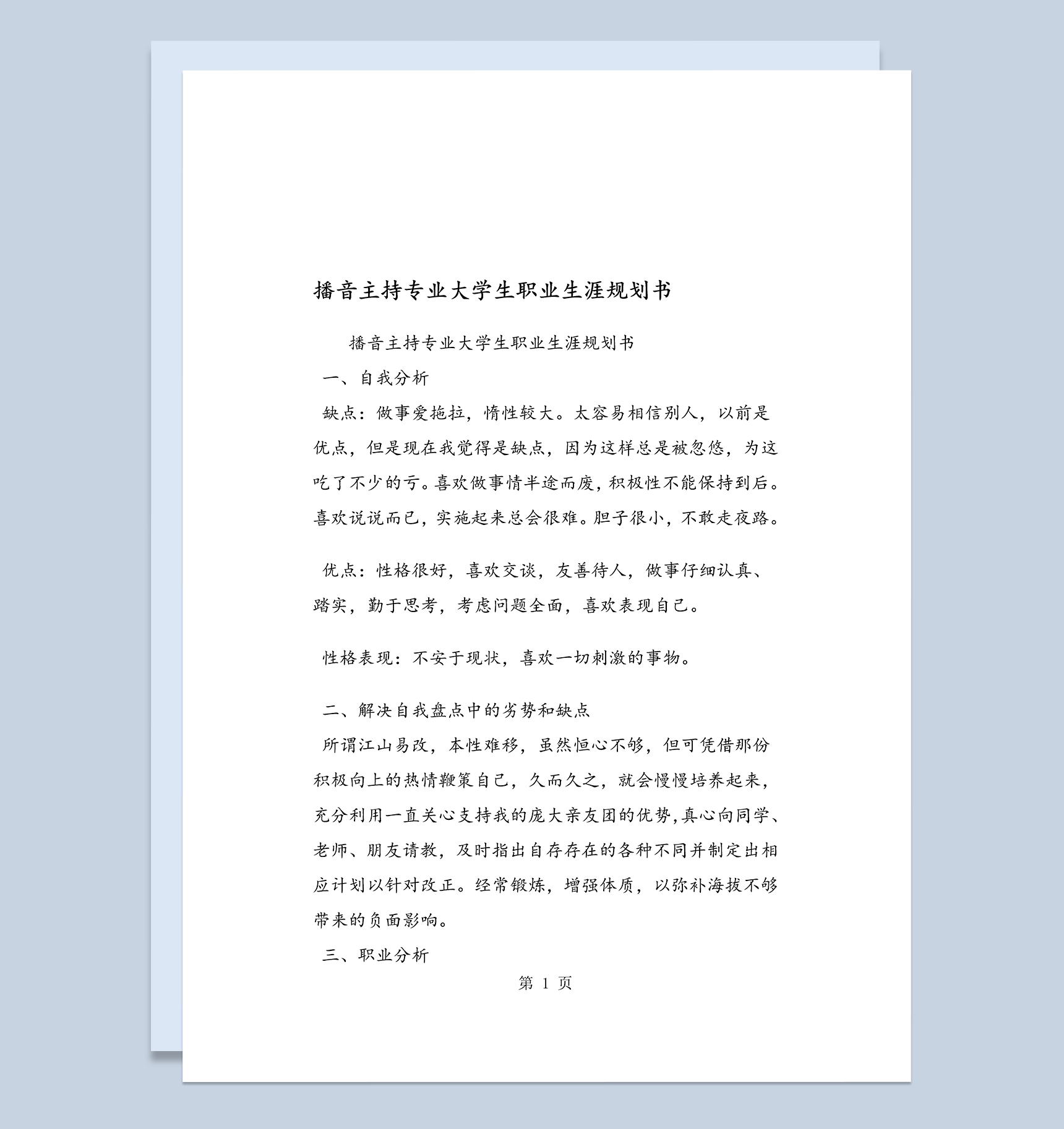 简约播音主持专业大学生职业发展规划Word模板