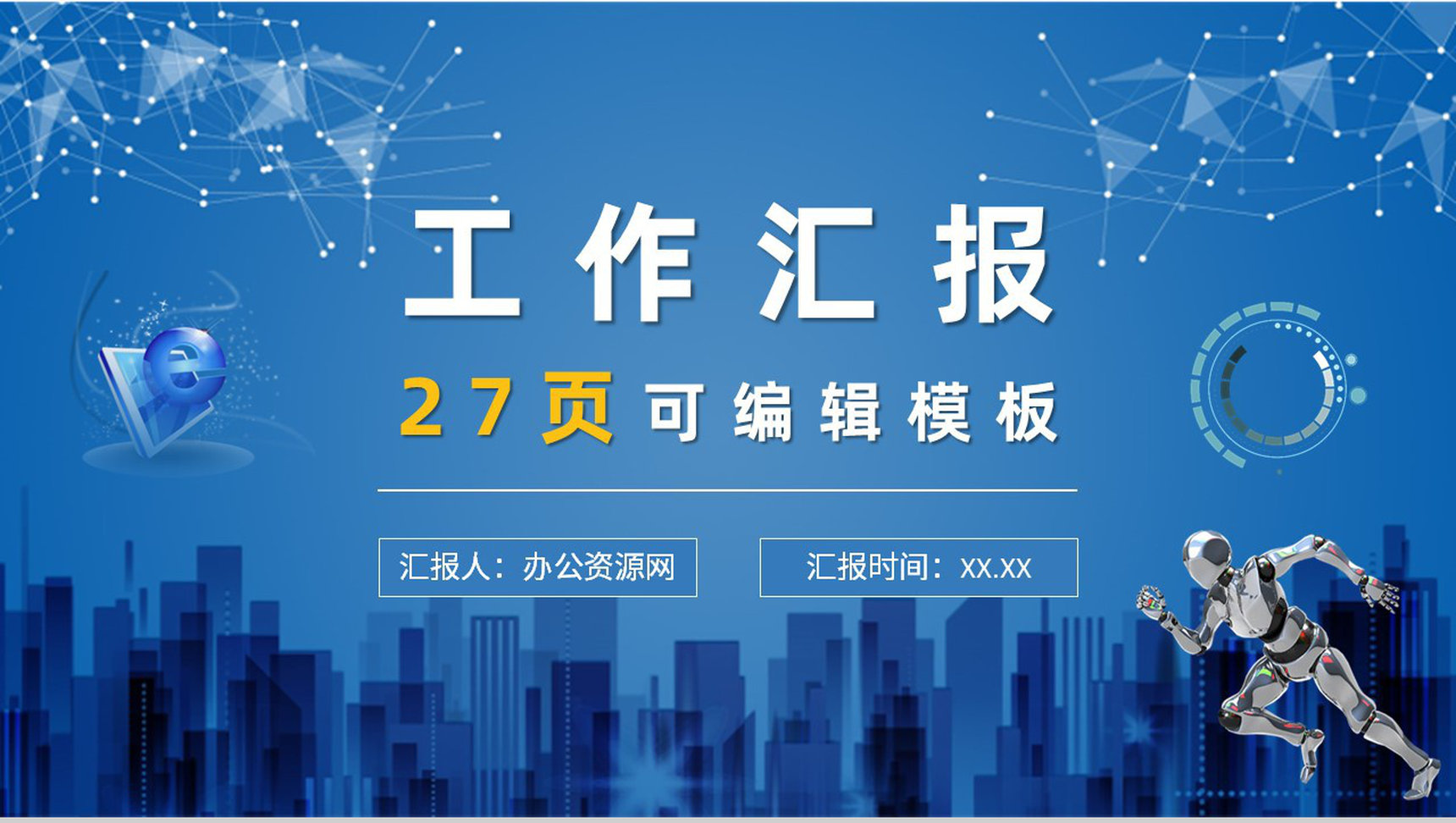 网络安全计划总结汇报工作总结互联网网络使用安全讲座PPT模板