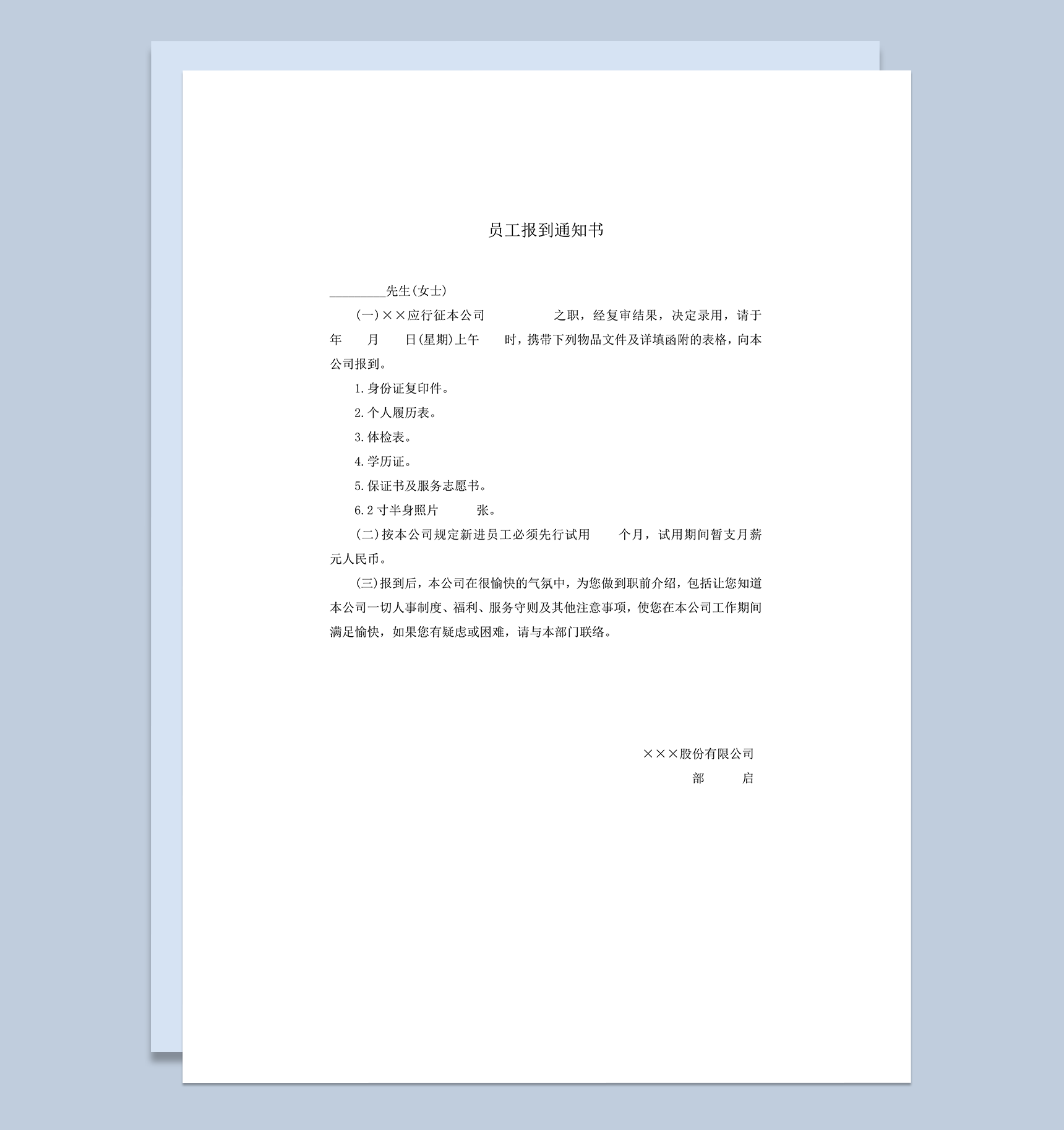 公司人事部员工报道情况填报表word模板
