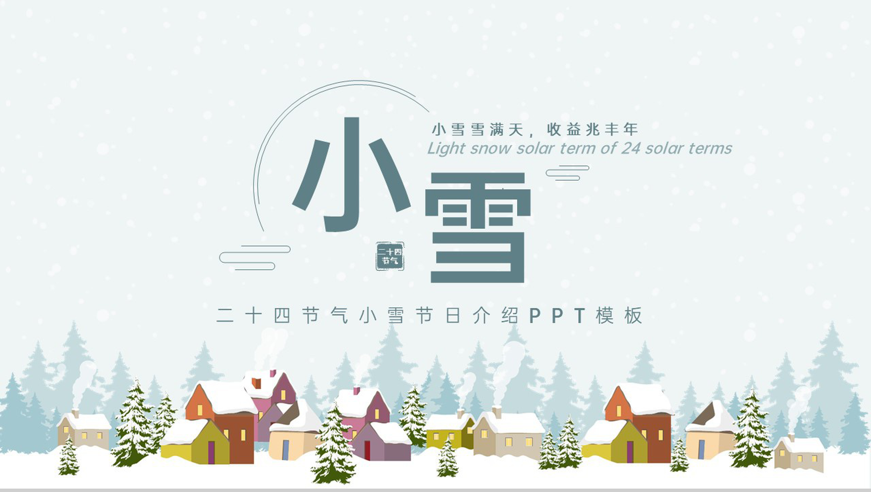 绿色简约风二十四节气小雪农事活动介绍PPT模板