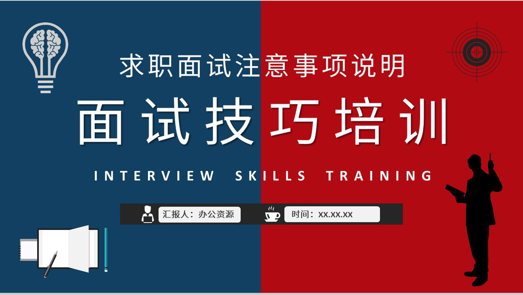 面试培训的自我介绍技巧总结求职注意事项说明PPT模板