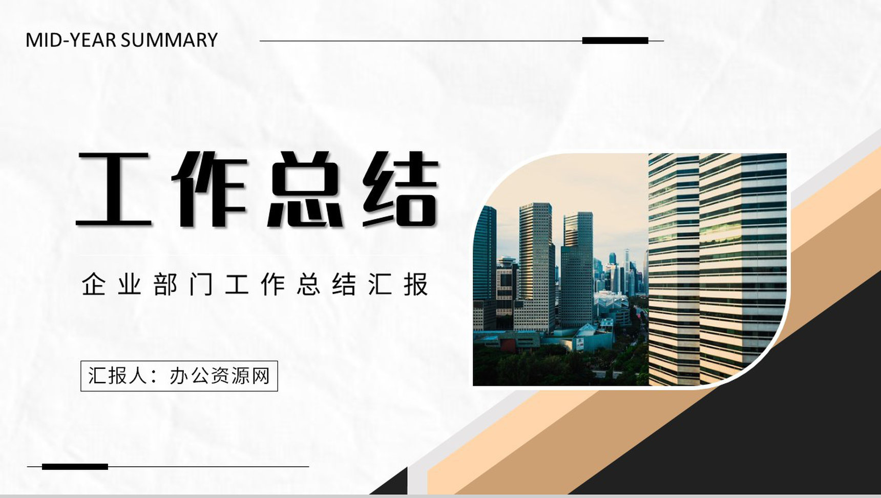 简约商务风年中工作总结个人年终工作汇报策划方案PPT模板