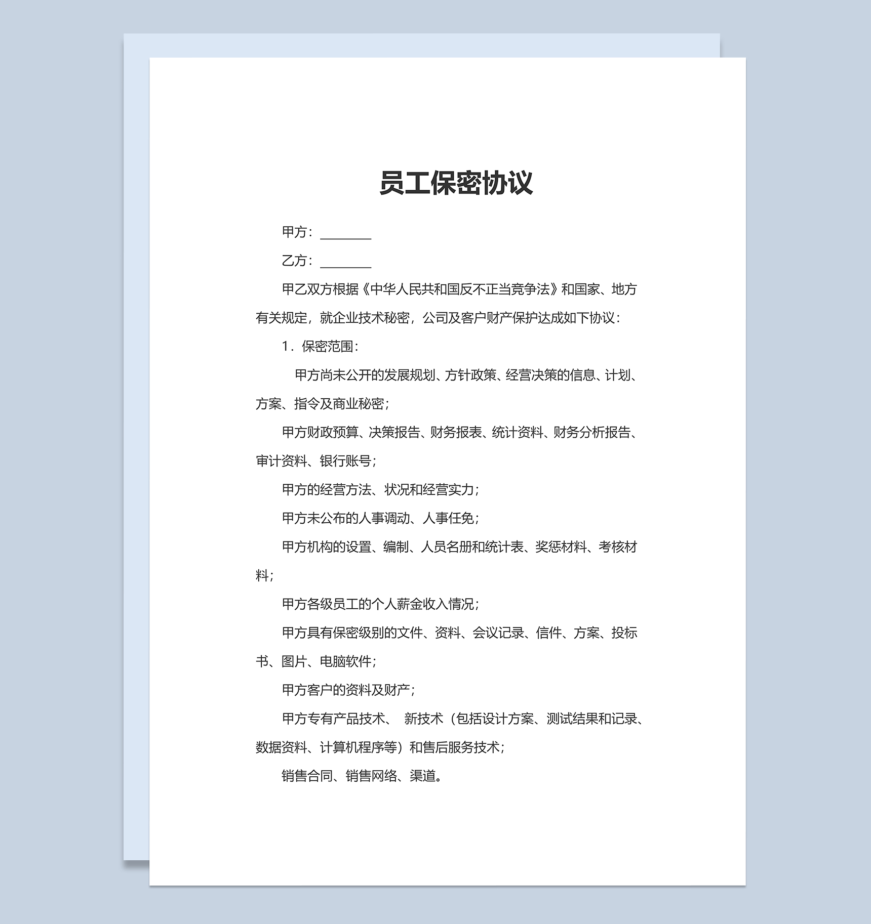 简约通用员工办公单位保密协议Word模板