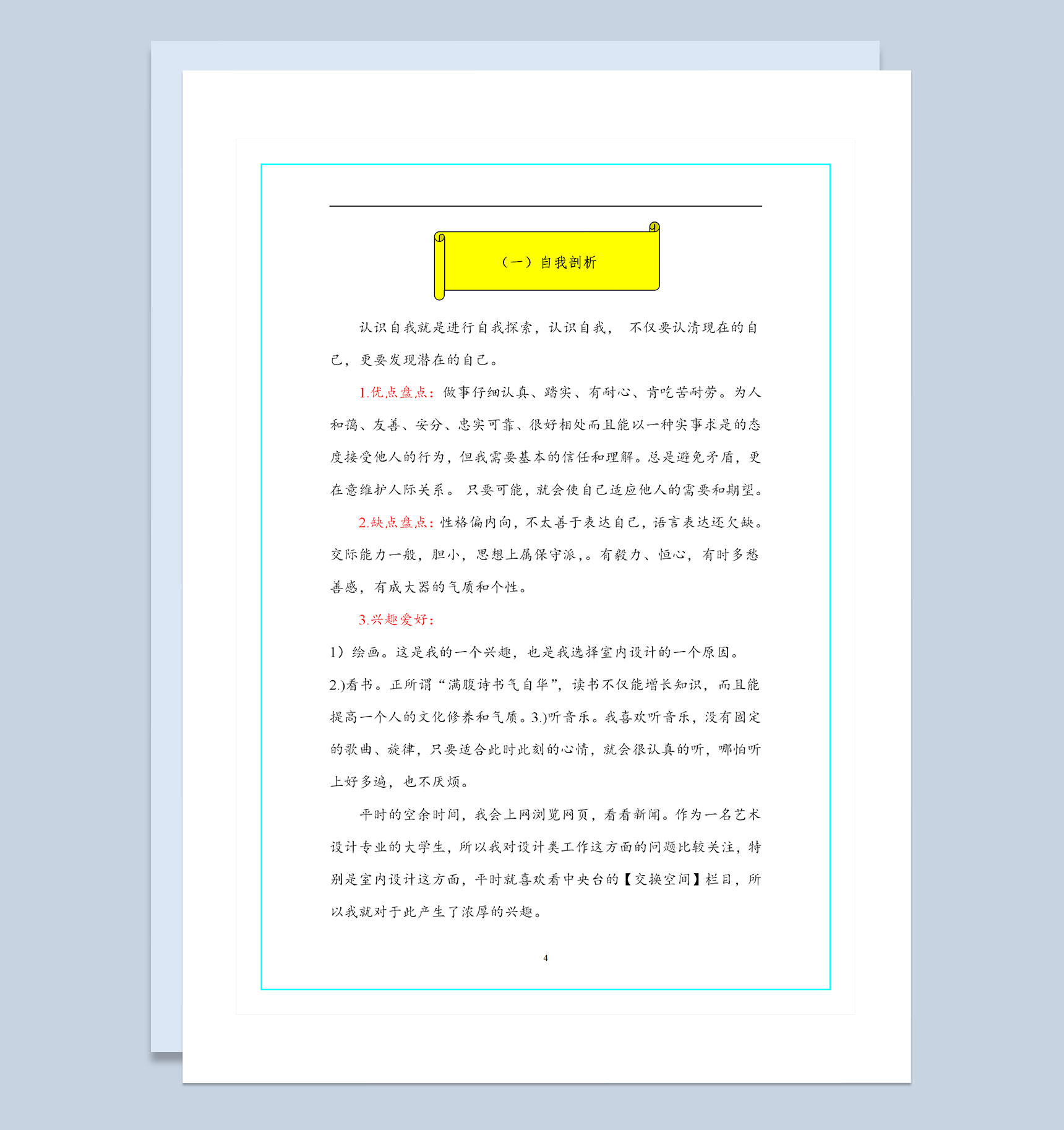 室内设计专业学生通用的职业生涯规划书Word模板