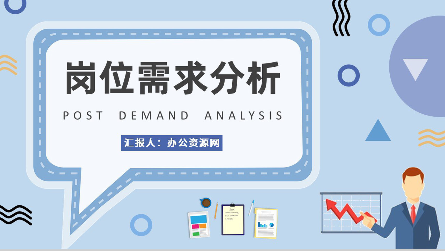 岗位需求分析核心内容总结部门员工岗位认知培训PPT模板