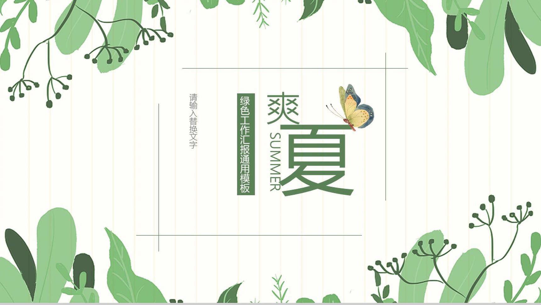 夏季清爽绿色工作汇报通用PPT模板