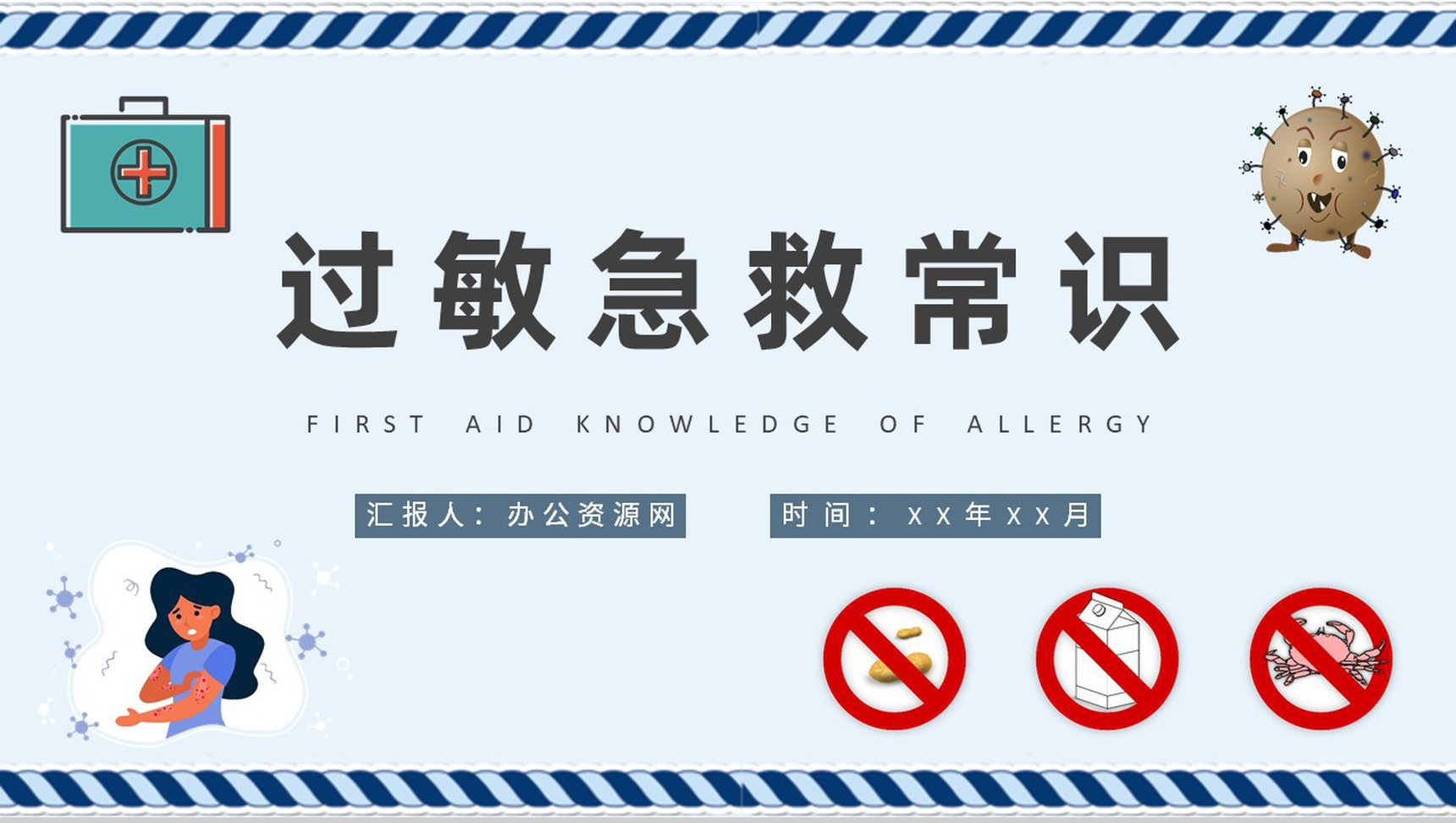 皮肤过敏急救常识学习日常生活常见的过敏源介绍PPT模板
