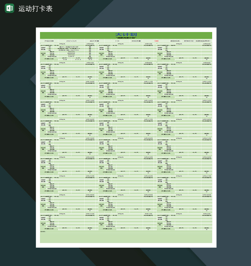绿色运动打卡表月度减肥计划表