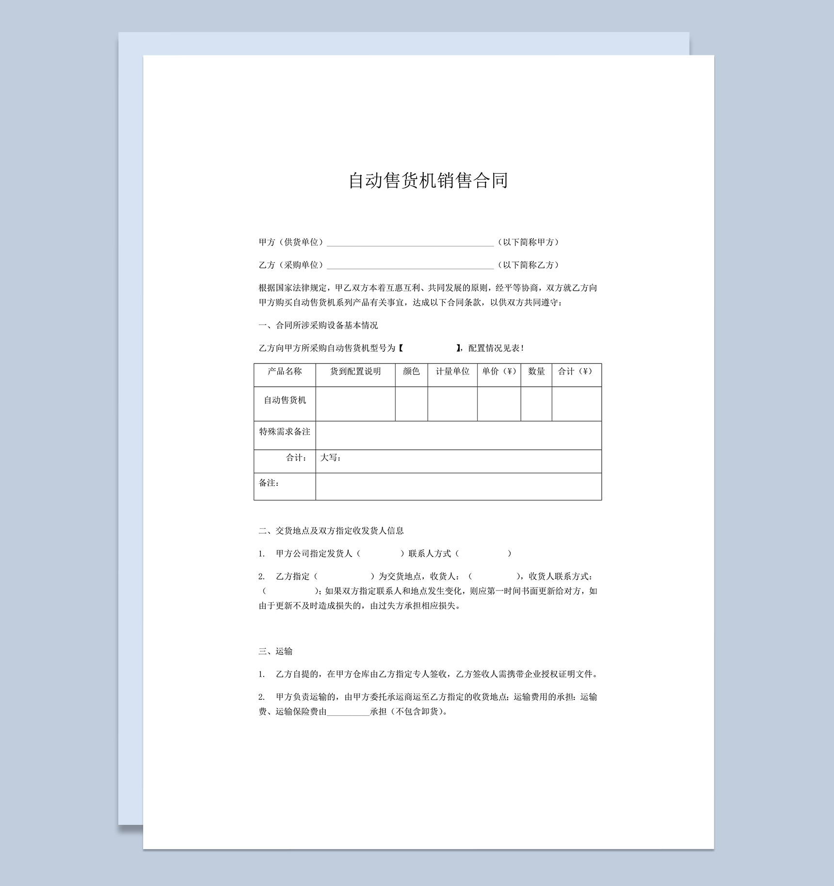 自动售货机销售合同明细条例范本word模板