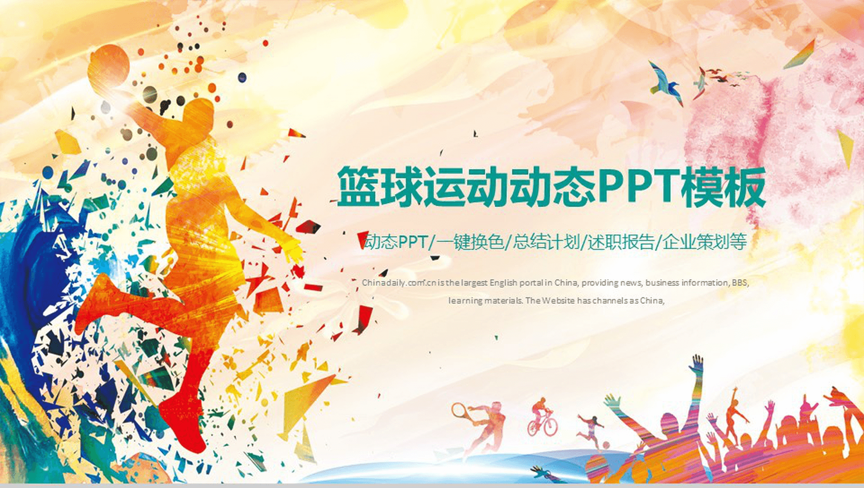 精美时尚篮球运动企业活动策划动态PPT模板