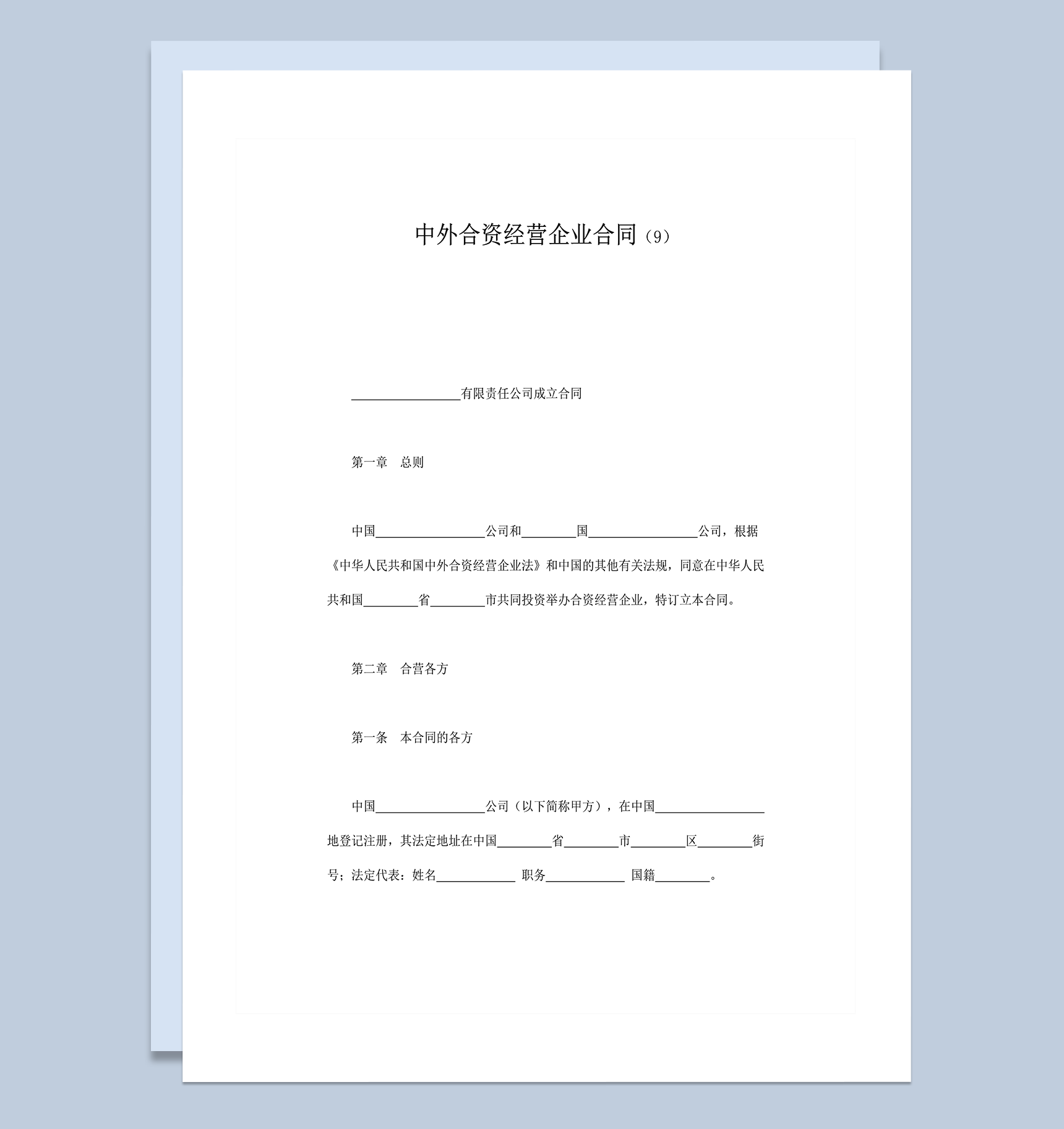 中外合资经营企业合同范本合同模板word模板