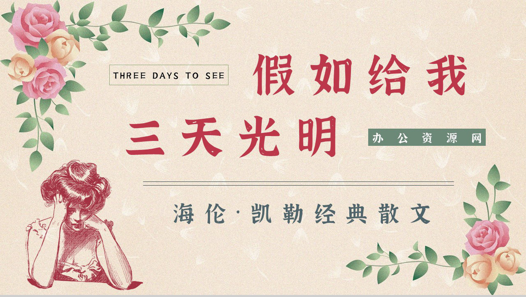 中学生必学散文《假如给我三天光明》文学鉴赏课件PPT模板