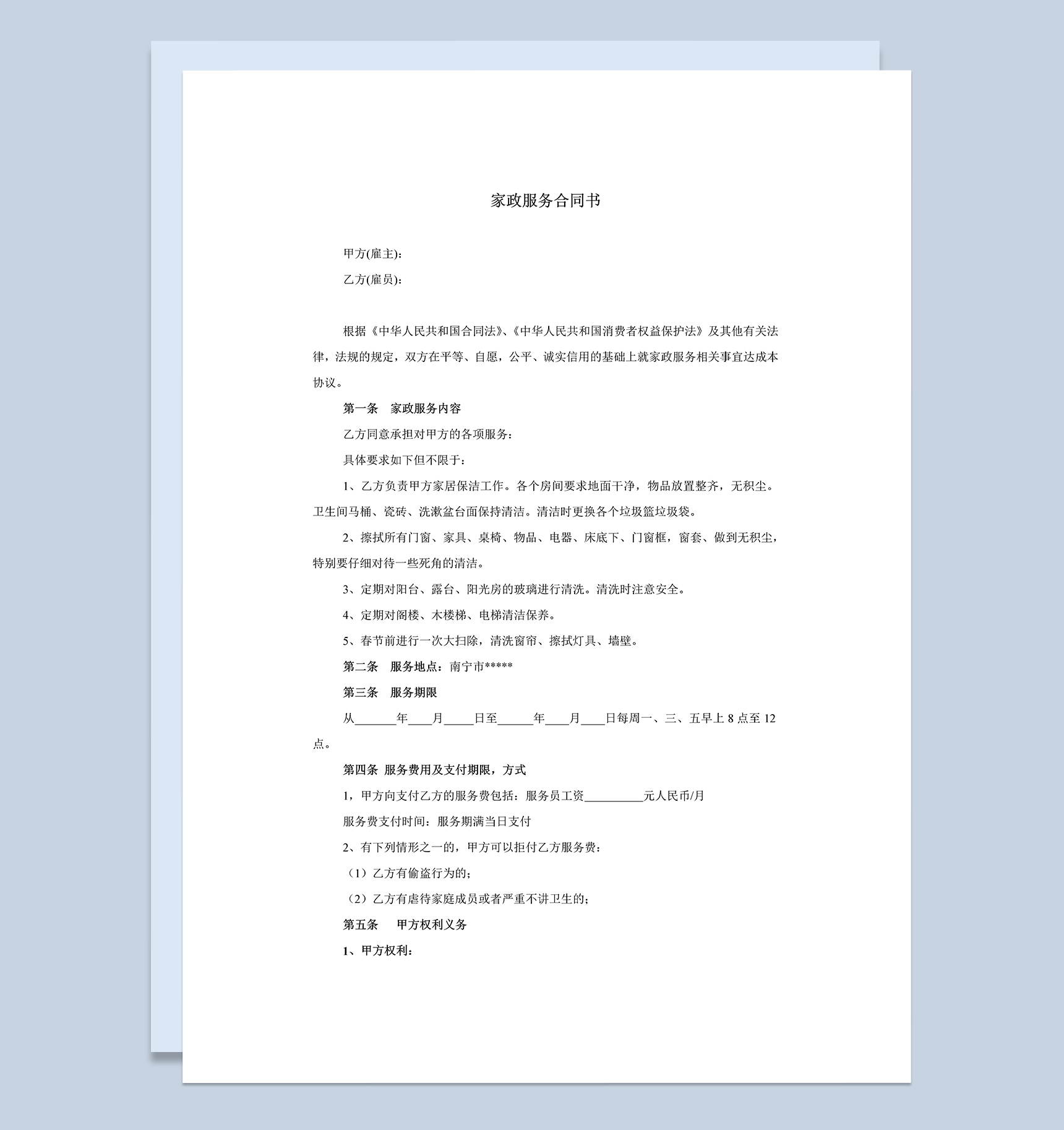 清洁卫生家政服务合同协议书Word模板