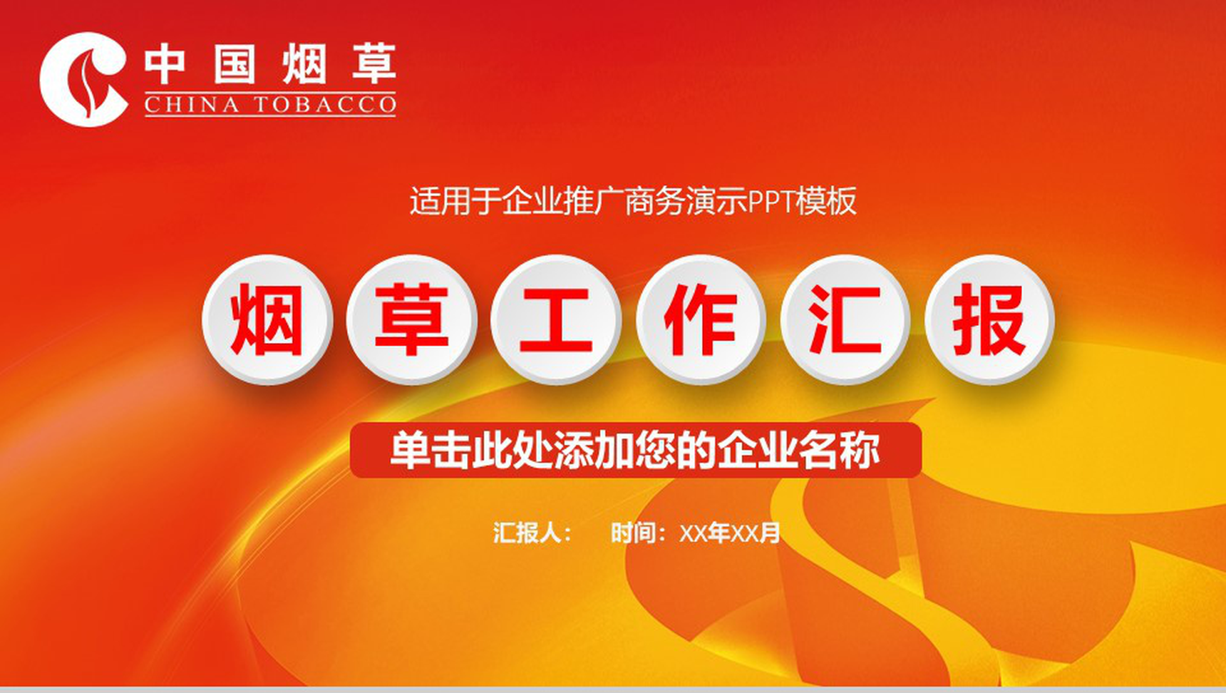 企业推广商务演示烟草行业PPT模板